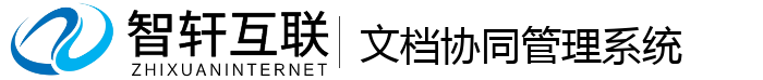 文档协同管理系统